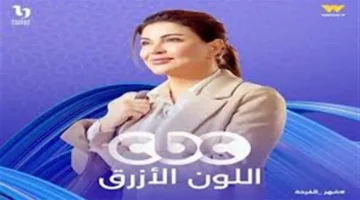 مسلسل اللون الأزرق الحلقة الخامسة تجمع صراعات أسرية وتحديات نفسية